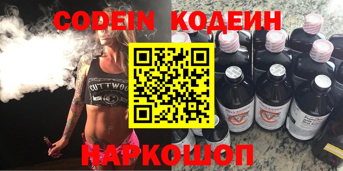 Астрахань  Кодеиновый сироп Lean Purple Drank  Вход с VPN  Кодеин напиток Lean (лин) 